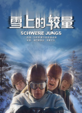 雪上的較量