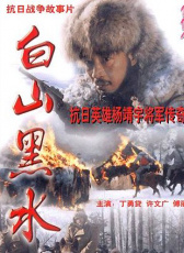 白山黑水