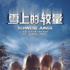 雪上的較量