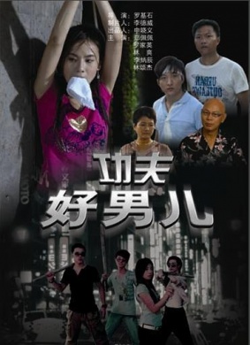 功夫好男儿