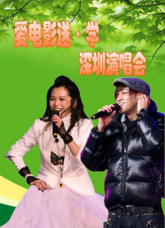 愛(ài)電影送·學(xué)活動(dòng)-深圳
