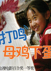 公雞打鳴，母雞下蛋