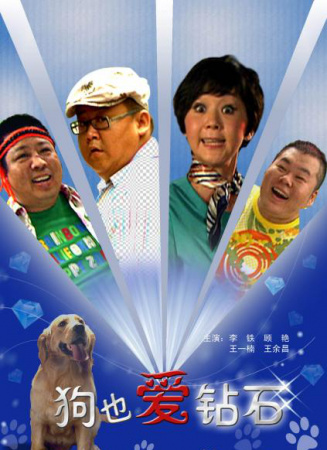 狗也爱钻石