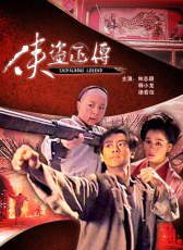 俠盜正傳