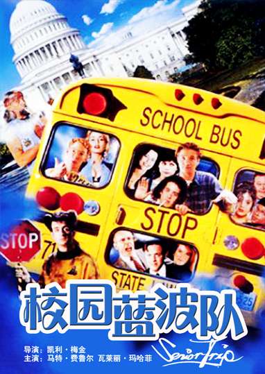 校园蓝波队