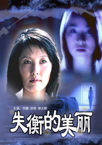 失衡的美麗