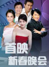 首映新春晚會(huì)