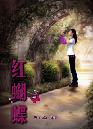 紅蝴蝶