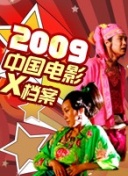中国电影2009