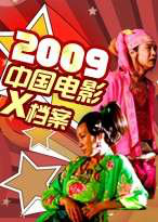 中国电影2009