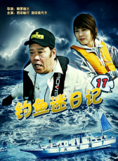 釣魚迷日記17