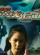 熱線追擊