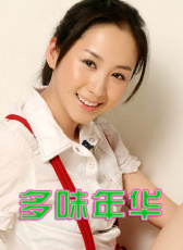 多味年華
