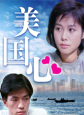 美國心