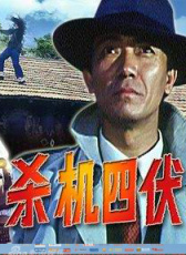 殺機(jī)四伏