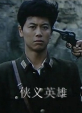 俠義英雄