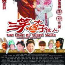 三笑之才子佳人