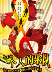 一個人的樂隊