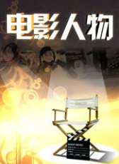 電影人物