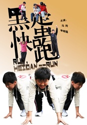 黑蛋，快跑