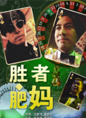 勝者肥媽