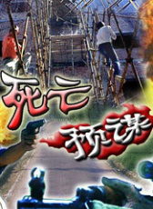 死亡預(yù)謀