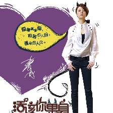 活該你單身