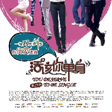 活該你單身