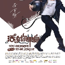 活該你單身