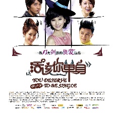 活該你單身