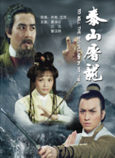 泰山屠龍