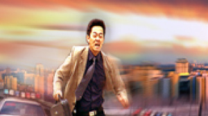 真相