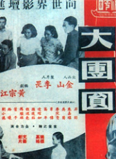 大團(tuán)圓