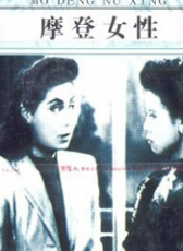 摩登女性