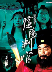 阴阳判官