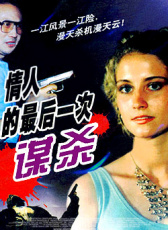 情人的最后一次謀殺