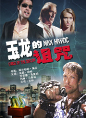 玉龍的詛咒