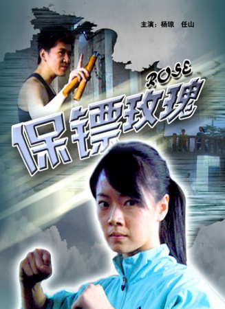 保镖玫瑰