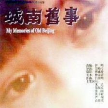 城南舊事