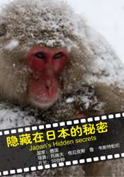 隱藏在日本的秘密