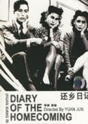 还乡日记