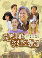 劉巧兒家飛來個小洋妞