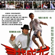 尋找成龍
