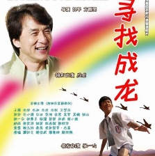 尋找成龍