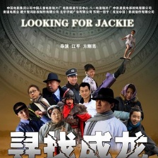 尋找成龍
