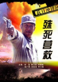 抗日沖鋒隊(duì)殊死營救
