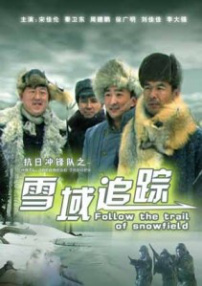 抗日沖鋒隊(duì)雪域追蹤