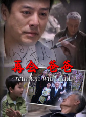 再會爸爸