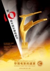 第十届中国长春电影节颁奖典礼