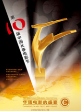 第十届中国长春电影节颁奖典礼